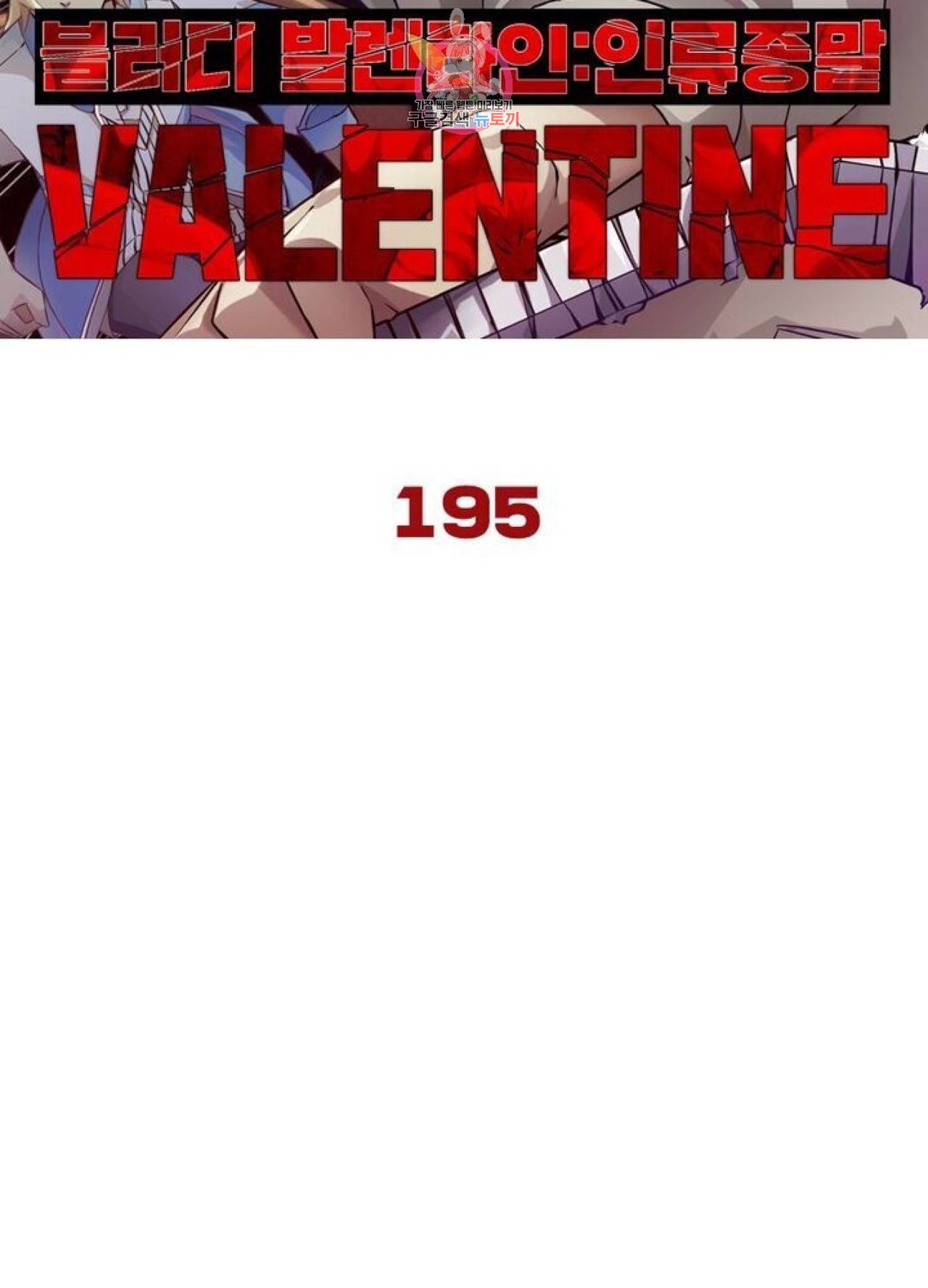 블러디발렌타인:인류종말  200화 195화 7