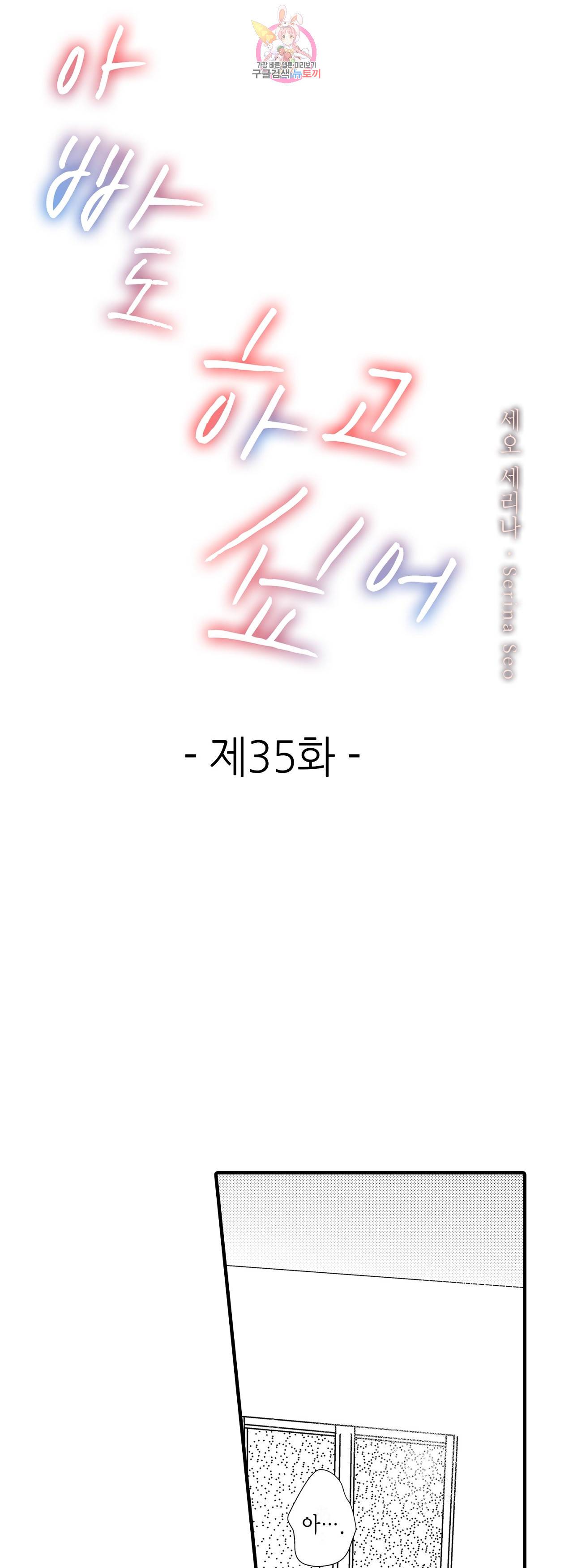 아빠도 하고 싶어 35화 1