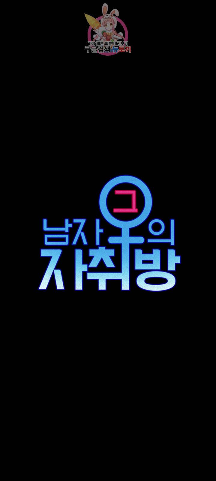 그남자의 자취방 94화 5