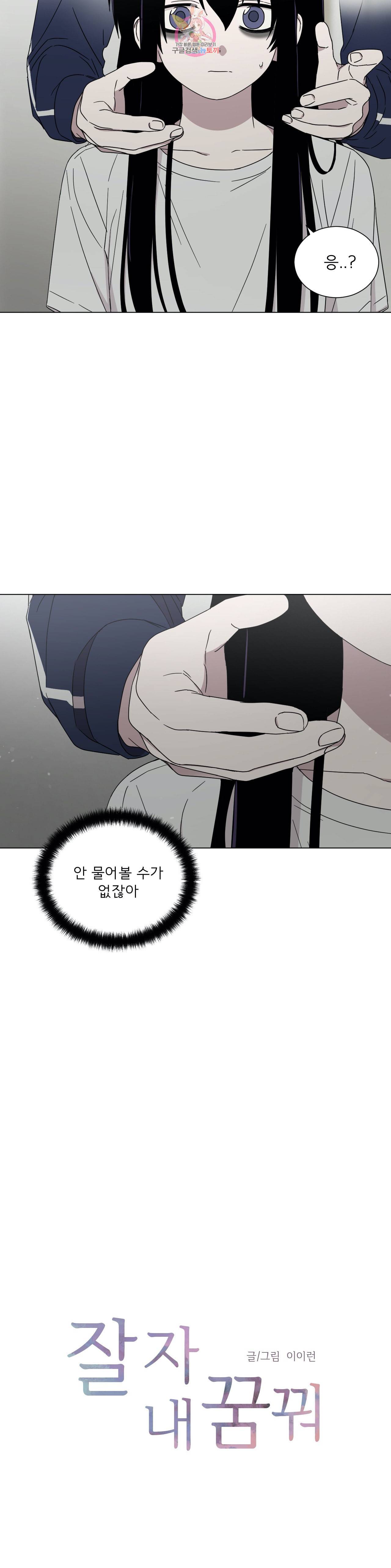 잘 자 내 꿈 꿔 43화 2