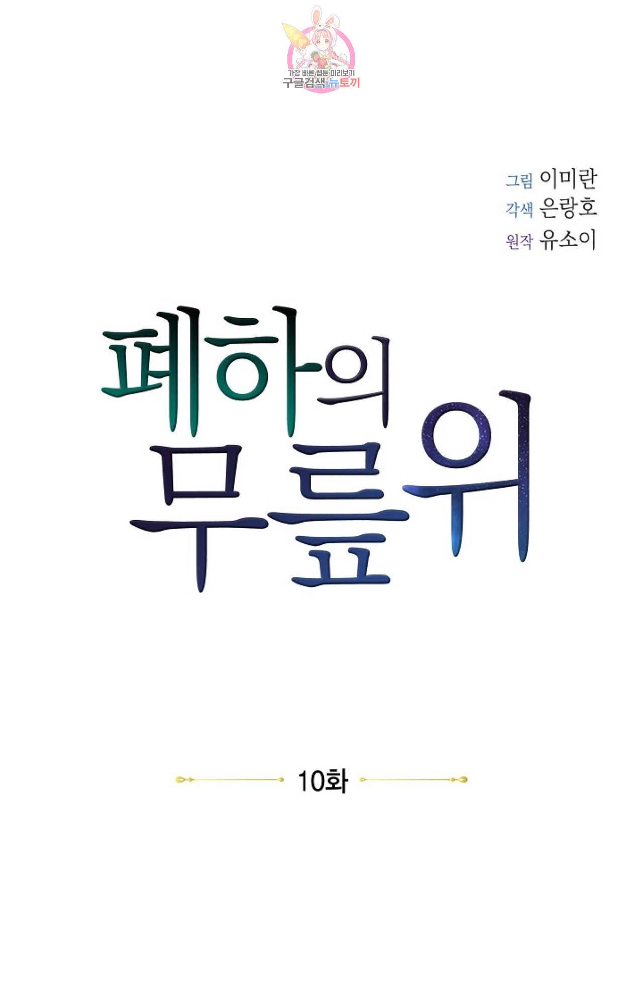 폐하의 무릎 위  10화 11