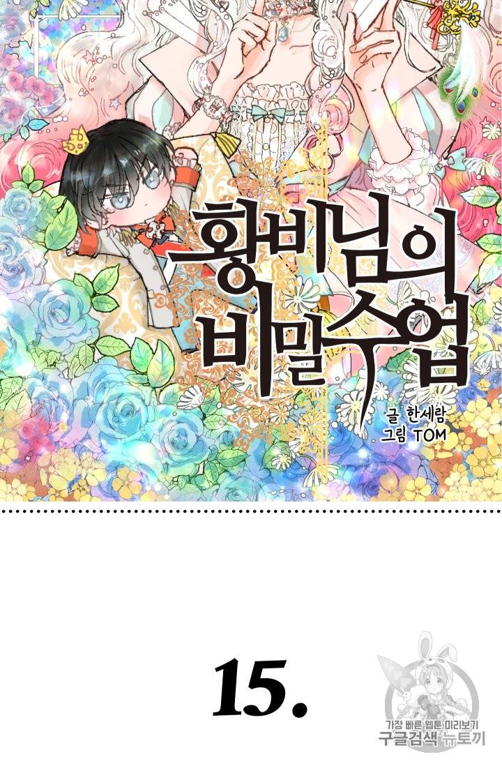 황비님의 비밀수업 15화 7