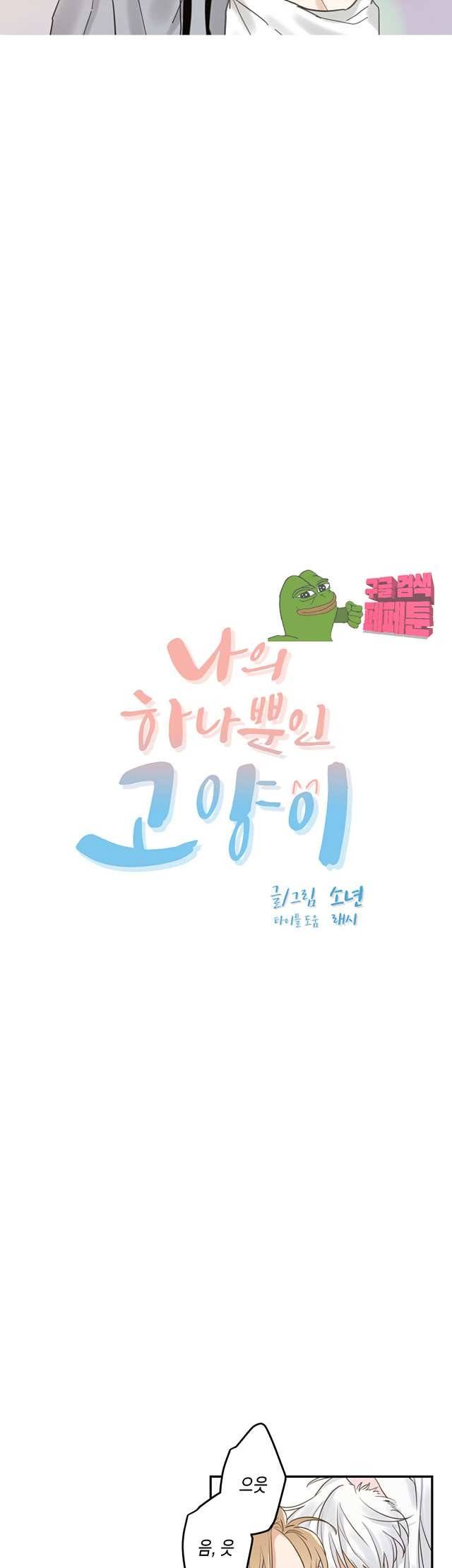나의 하나뿐인 고양이 12화 2
