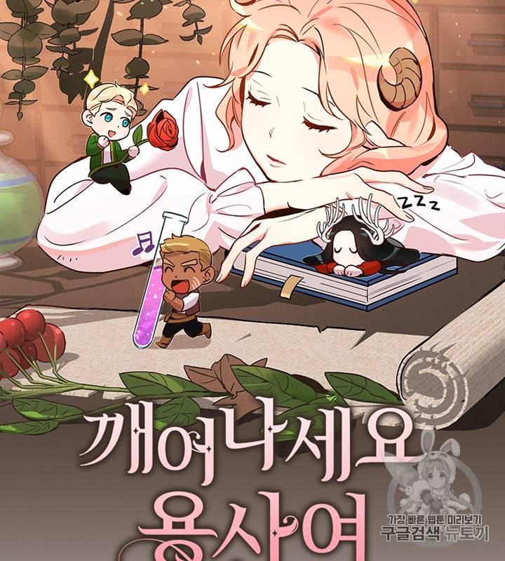 깨어나세요, 용사여 4화 14