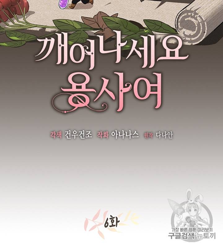 깨어나세요, 용사여 6화 15