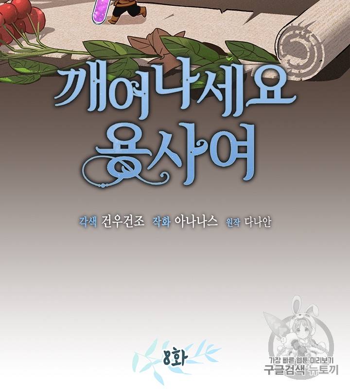 깨어나세요, 용사여 8화 18