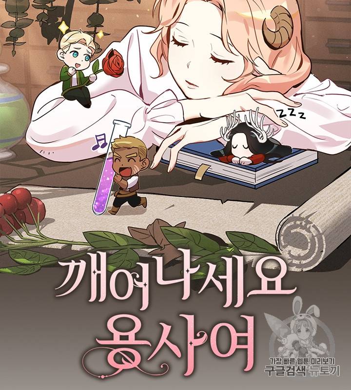 깨어나세요, 용사여 9화 12
