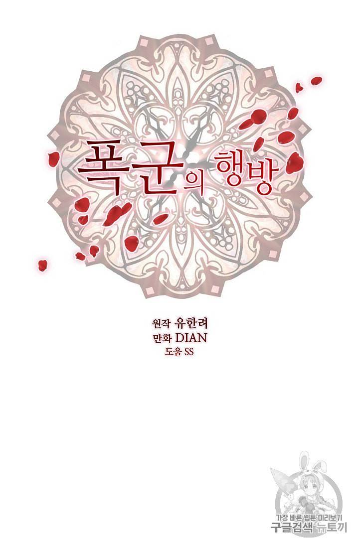 폭군의 행방 82화 33