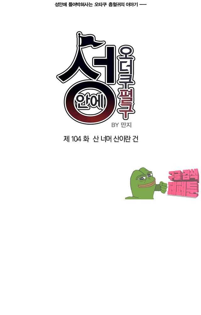 성안에 오더쿠펼구 104화 8