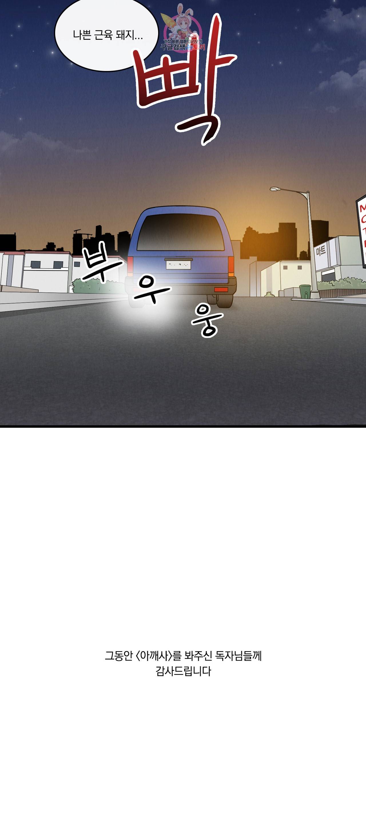 아깨사 66 최종화 24