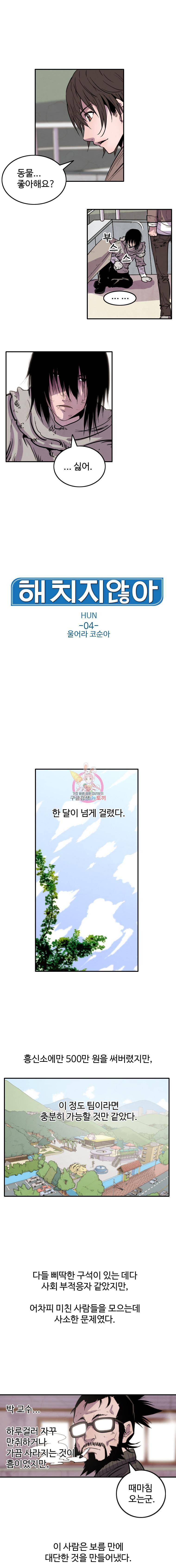 해치지않아 4화 1