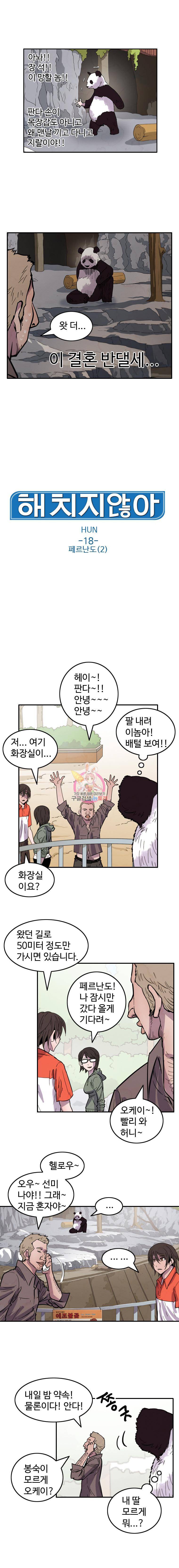 해치지않아 18화 1