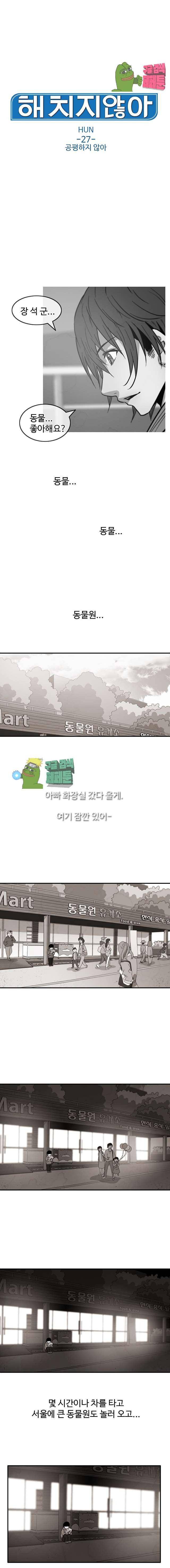 해치지않아 27화 1