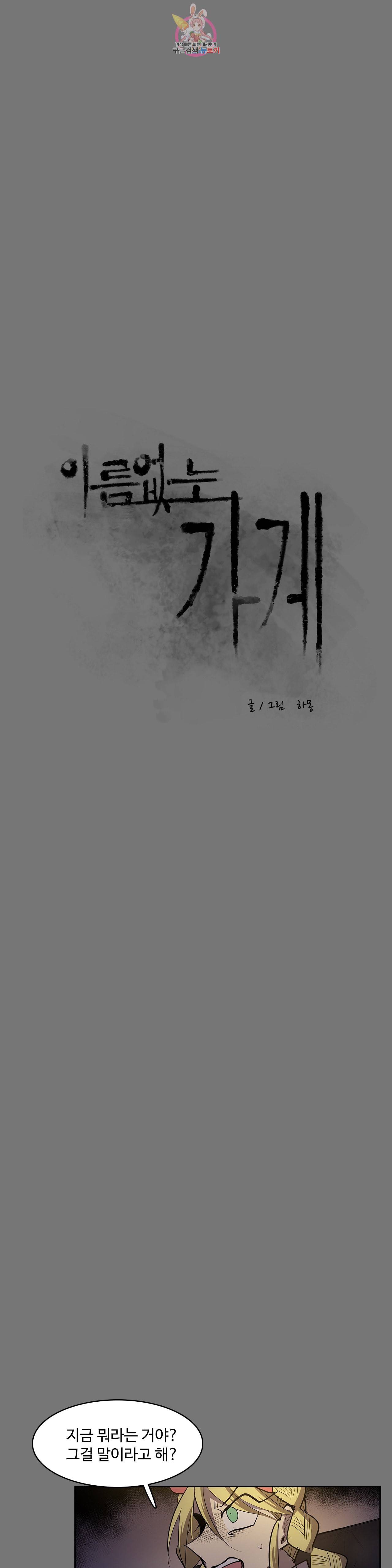 이름 없는 가게 157화 서막 2 4