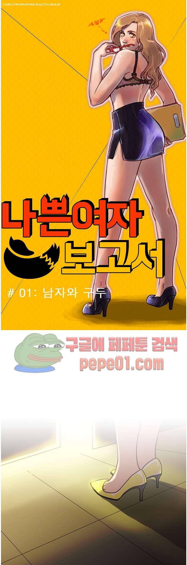나쁜여자 보고서 1화 1