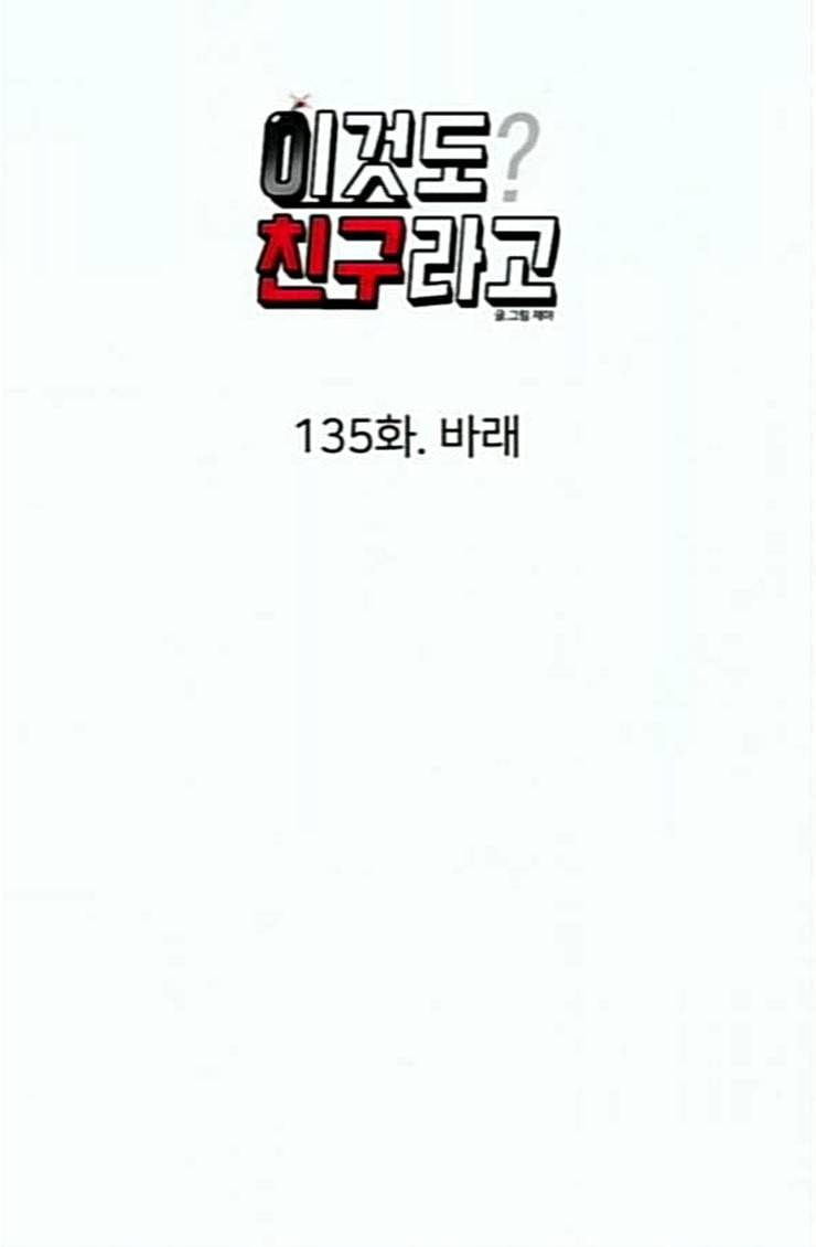 이것도 친구라고 135화 45