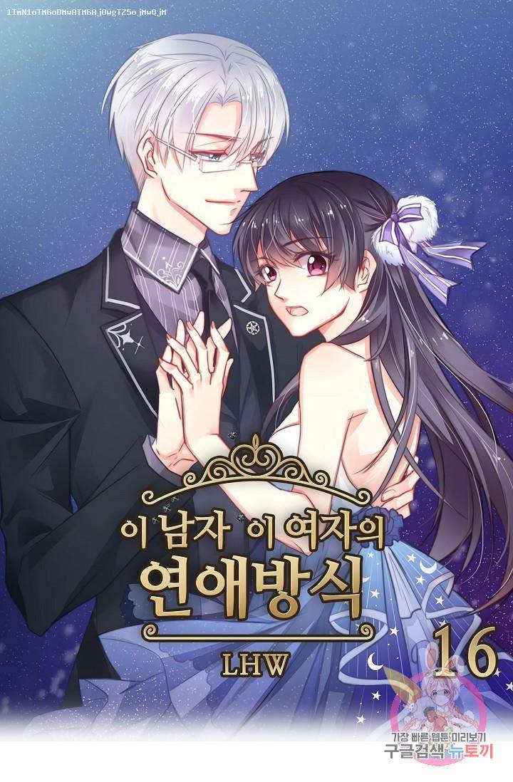 이 남자 이 여자의 연애방식 16화 1