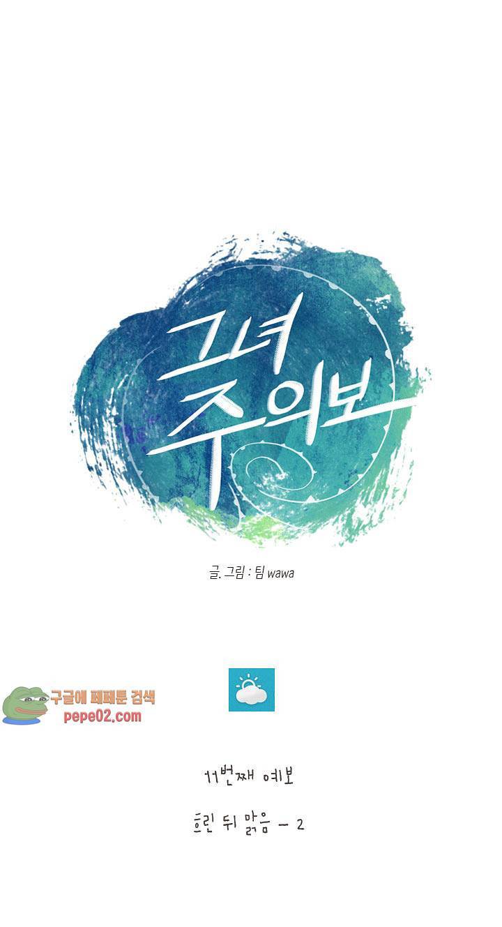 그녀주의보 : if 11화 2