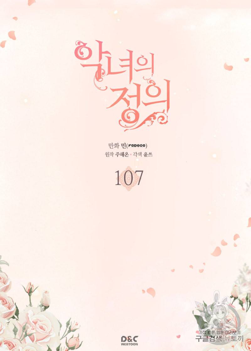 악녀의 정의 107화 2