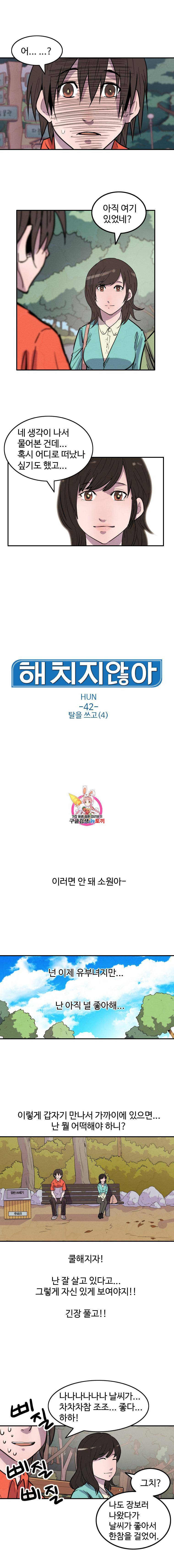 해치지않아 42화 1