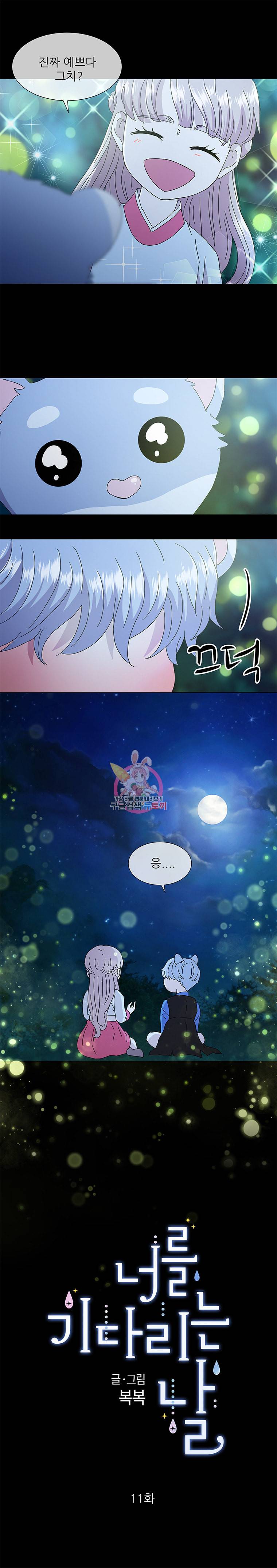 너를 기다리는 날 11화 3