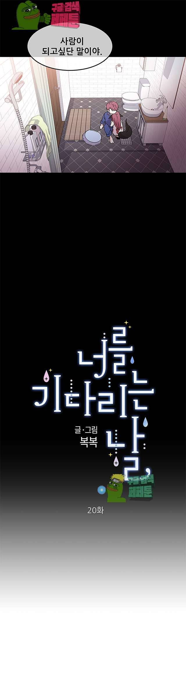 너를 기다리는 날 20화 4