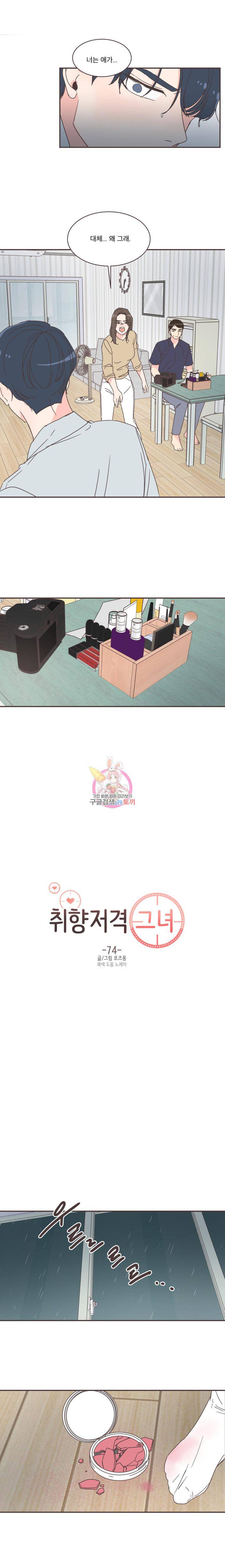 취향저격 그녀 74화 1