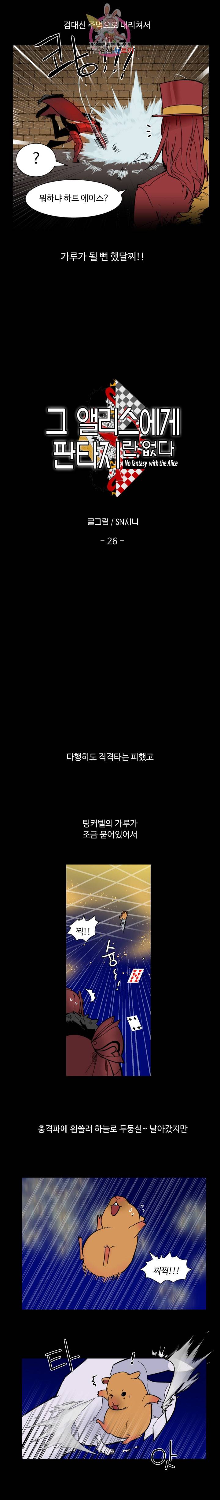 그 앨리스에게 판타지란 없다 26화 3