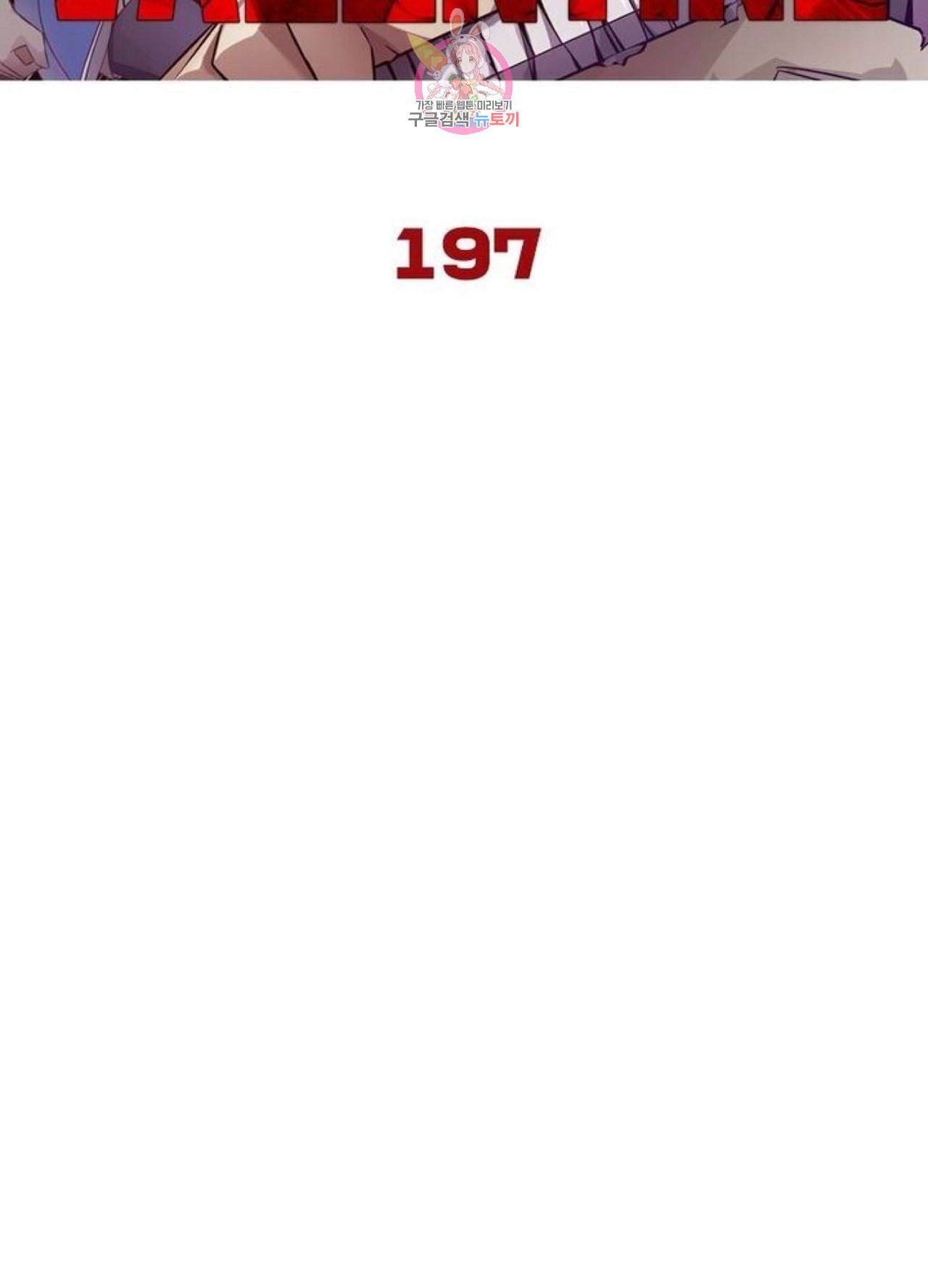 블러디 발렌타인 인류종말 202화 197화 6