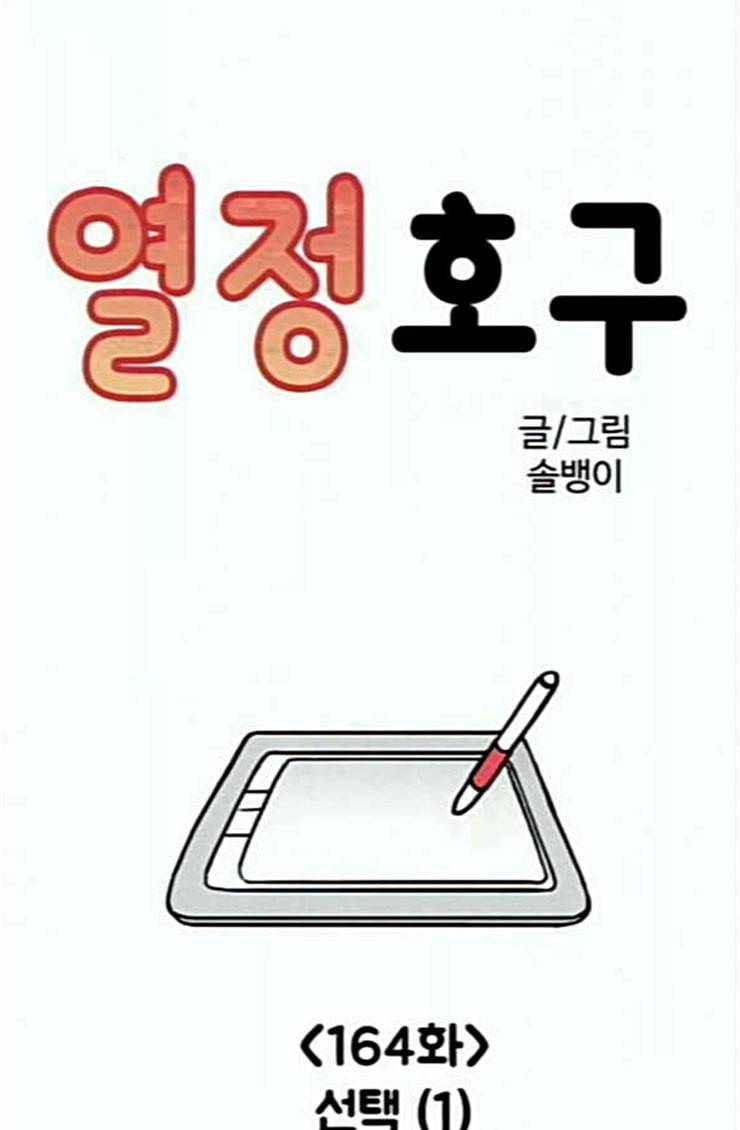 열정호구 164화 선택 1 5