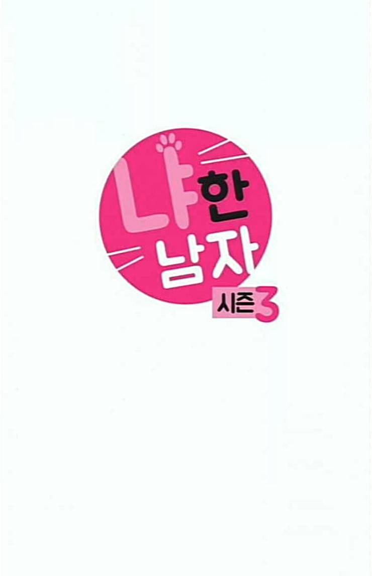 냐한남자 108화 4