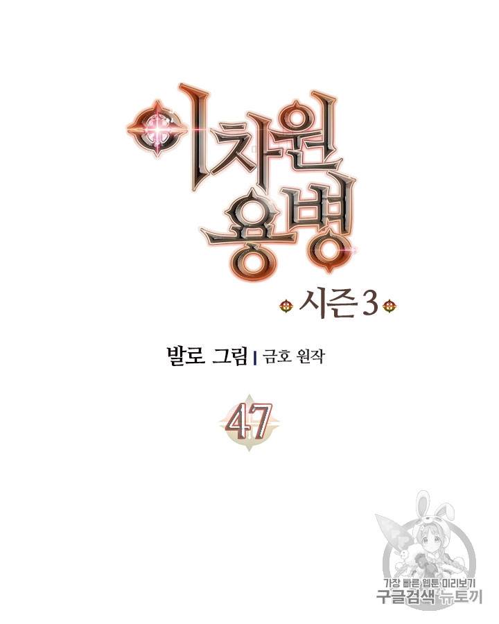 이차원 용병 시즌3 47화 9