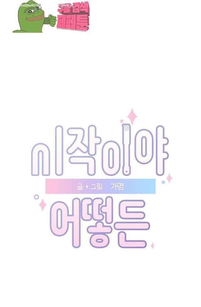 시작이야 어떻든 14화 1
