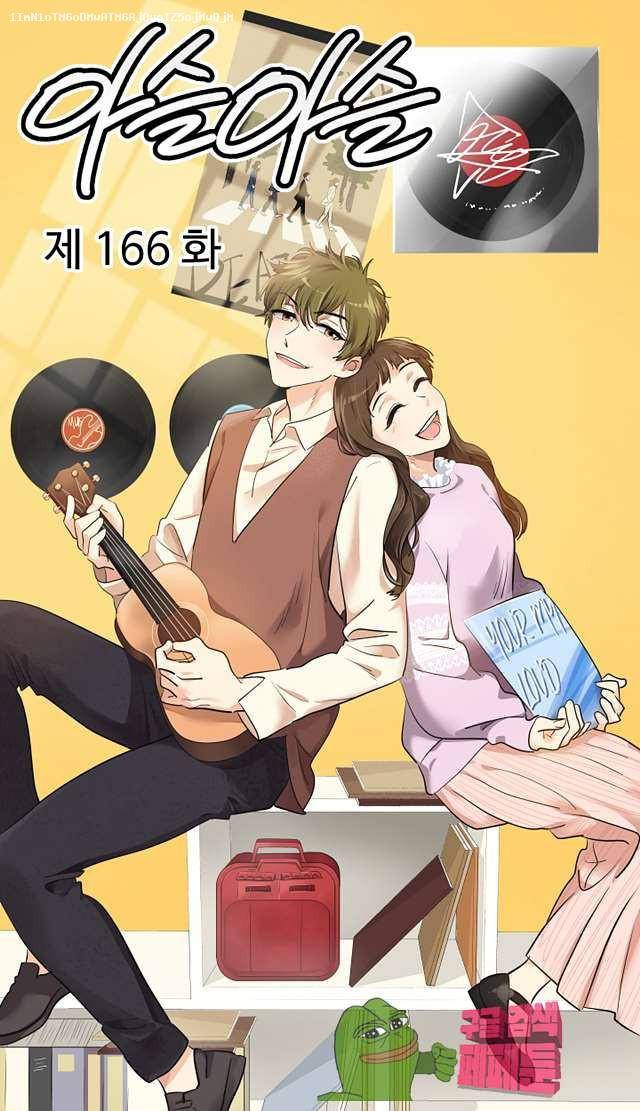 아슬아슬 166화 1