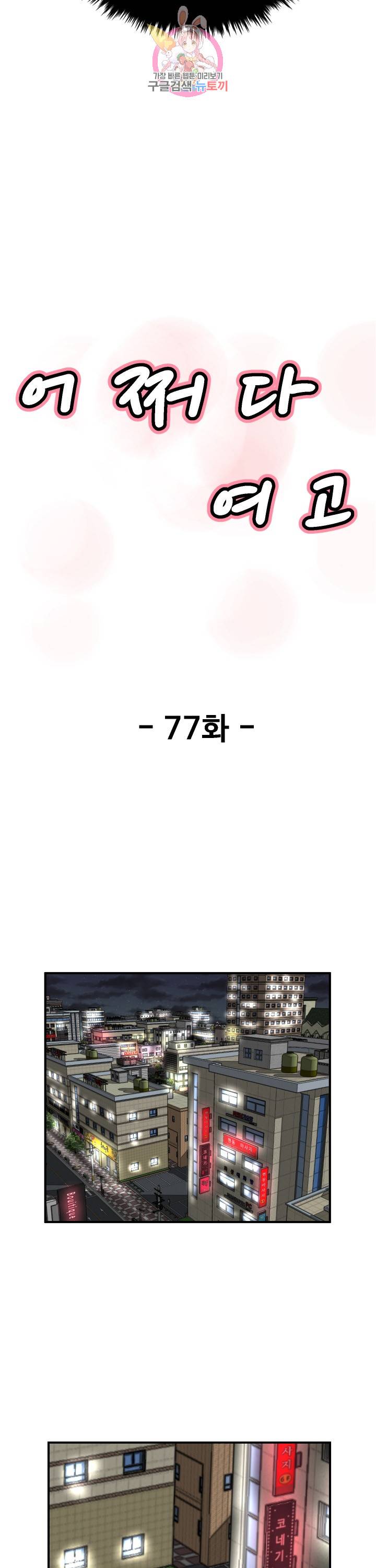어쩌다 여고 77화 3