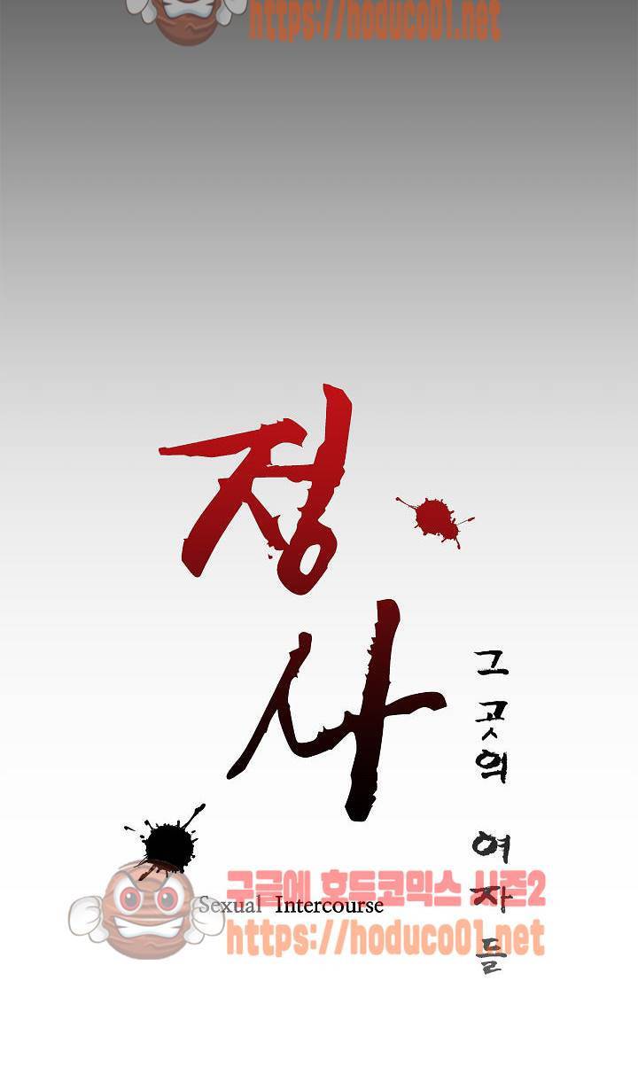 정사 : 그곳의 여자들 1화 9