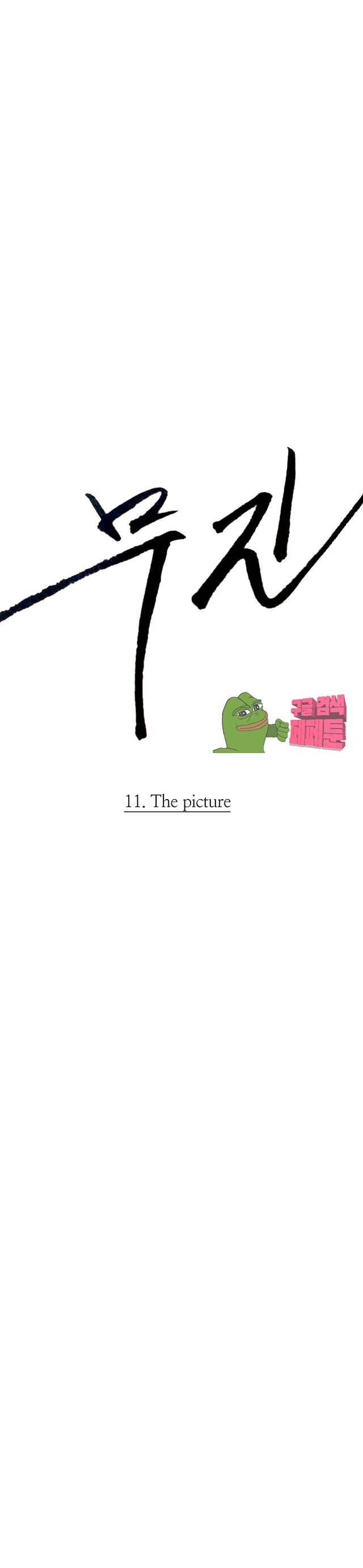 무진 11화 5