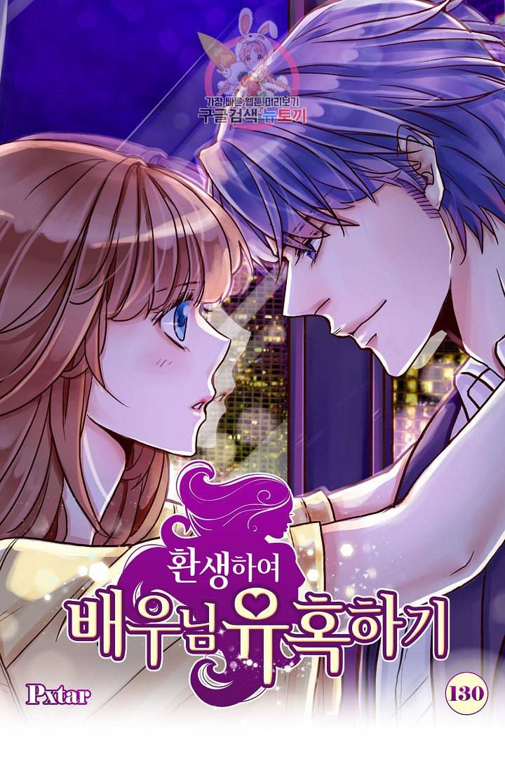 환생하여 배우님 유혹하기 130화 1
