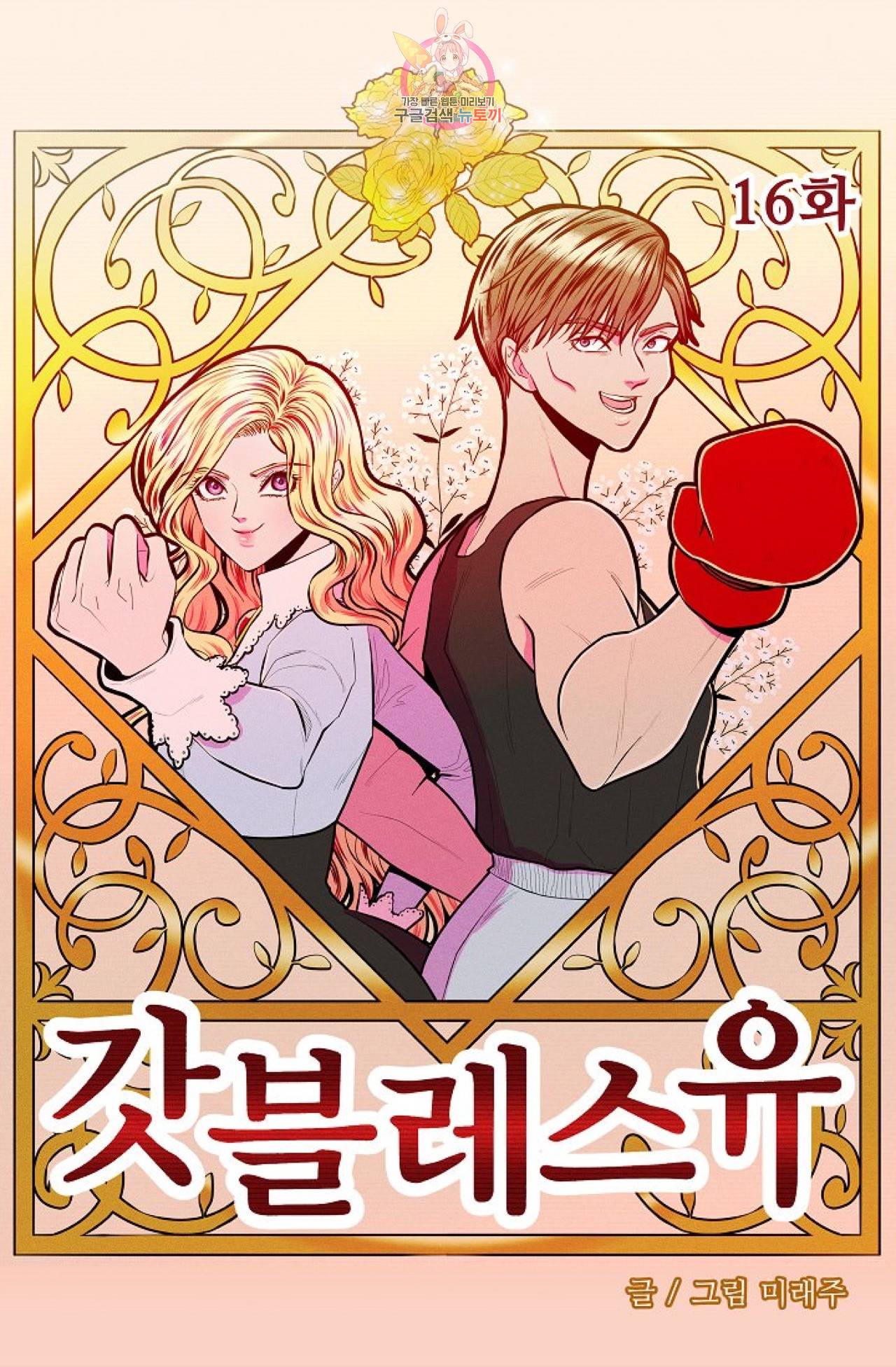 갓 블레스 유 16화 4