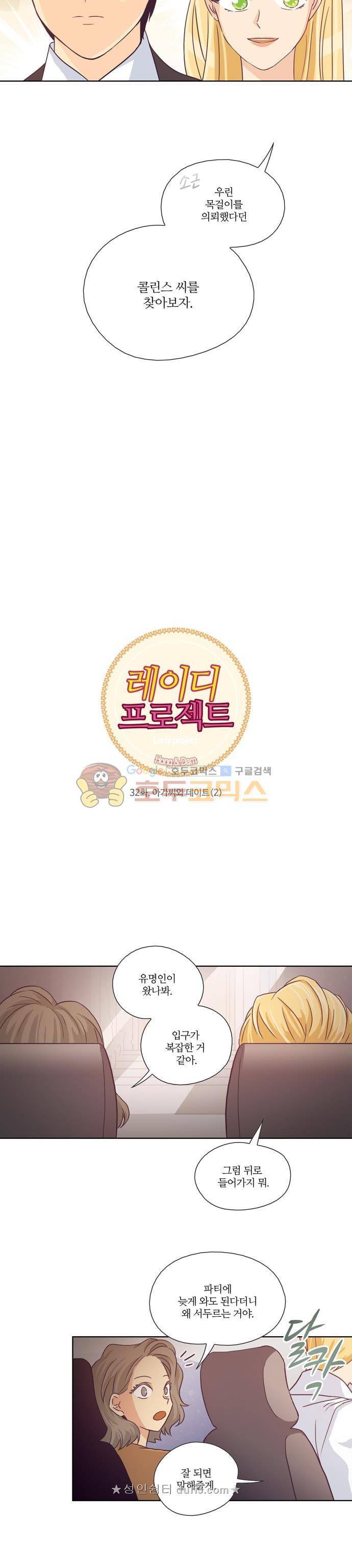 레이디 프로젝트 32화 - 아가씨와 데이트 (2) 3