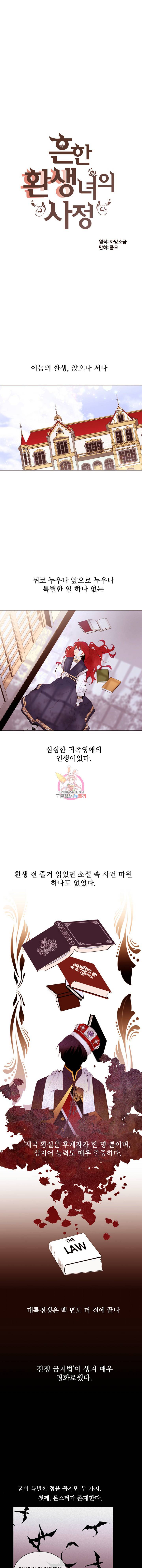 흔한 환생녀의 사정 1화 1