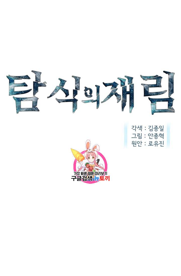 탐식의 재림 37화 1