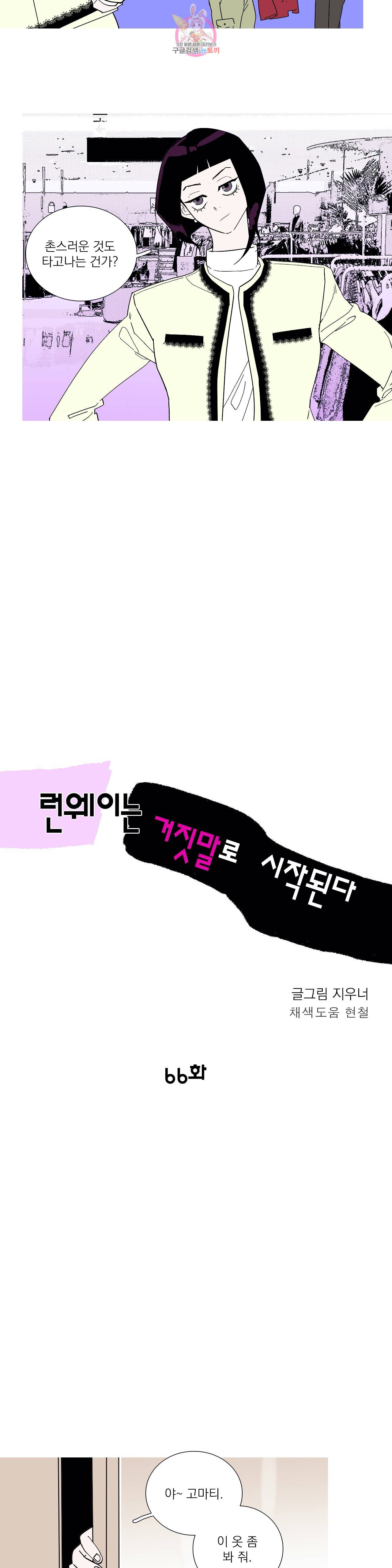 런웨이는 거짓말로 시작된다 66화 3