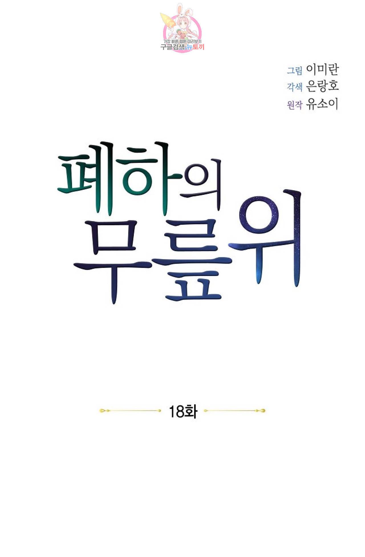 폐하의 무릎 위  18화 4