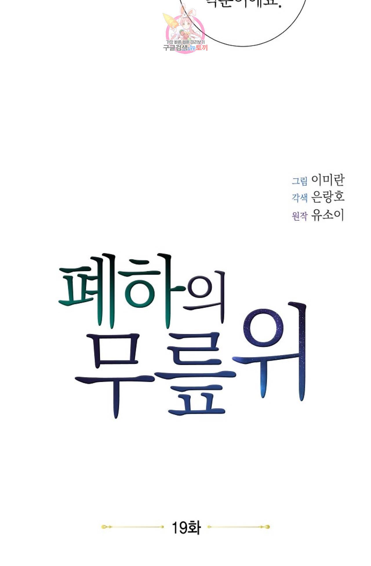 폐하의 무릎 위  19화 9