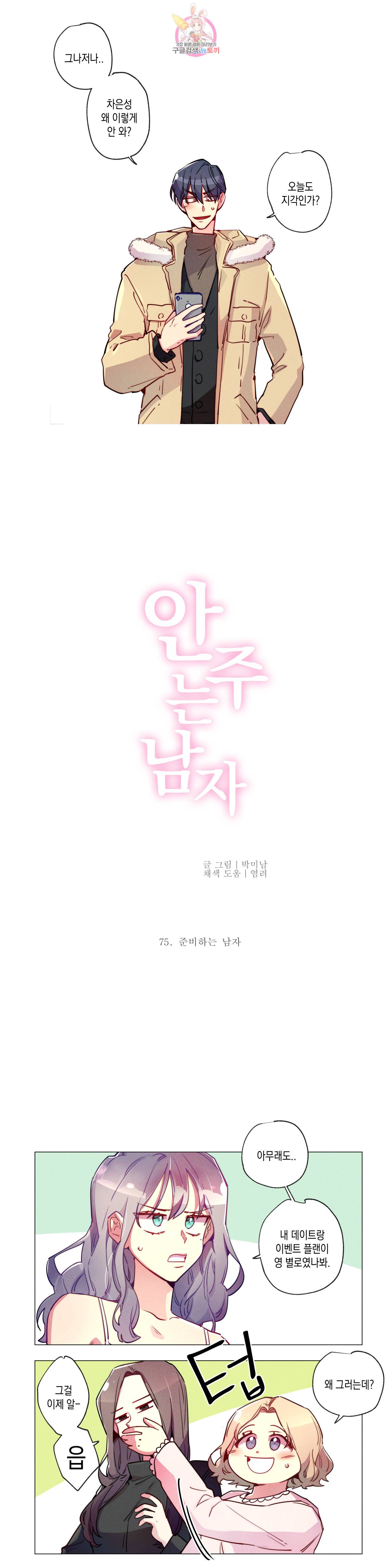 안주는 남자 75화 준비하는 남자 3