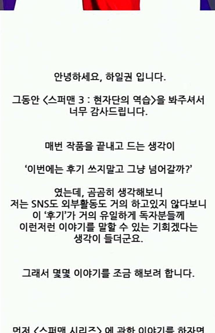 스퍼맨3 현자단의 역습 후기 3