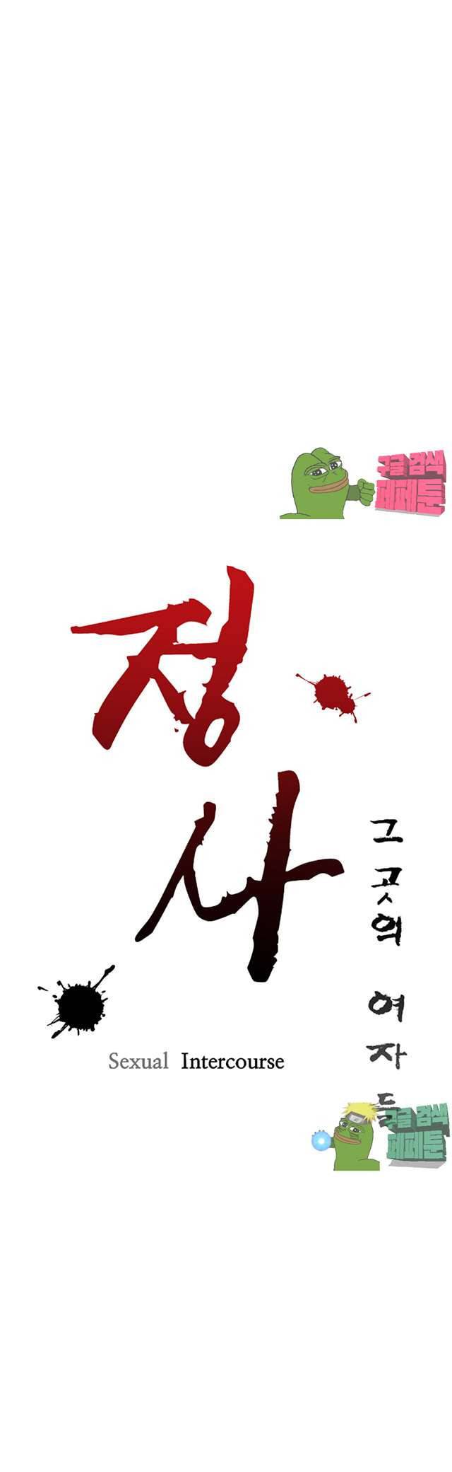 정사 : 그곳의 여자들 11화 4