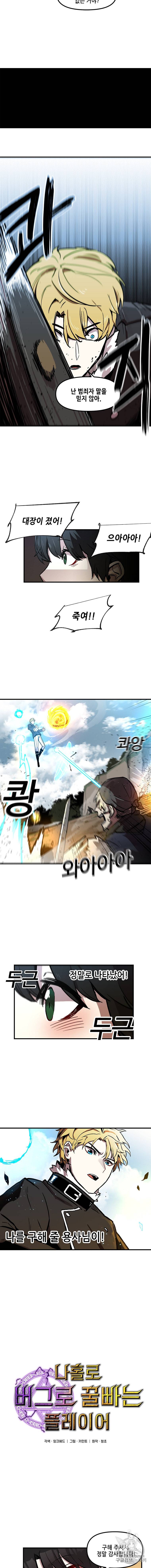 나 홀로 버그로 꿀빠는 플레이어 10화 2