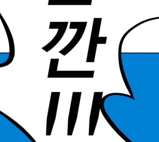신도림 시즌2 22 필살기 108